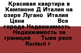 Красивая квартира в Кампионе-Д'Италия на озере Лугано (Италия) › Цена ­ 40 606 000 - Все города Недвижимость » Недвижимость за границей   . Тыва респ.,Кызыл г.